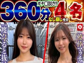 【なし崩し性交360分4名】 ホイホイぱんち42発目 一度ハマると抜け出せない、僥倖マッチングのギャップ美女たち。素人ホイホイZ・個人撮影・素人・美少女・巨乳・清楚・スレンダー・ワンナイト・マッチングアプリ・どM・潮吹き・ハメ撮り・顔射・巨根・ドキュメンタリー サンプル動画サムネイル