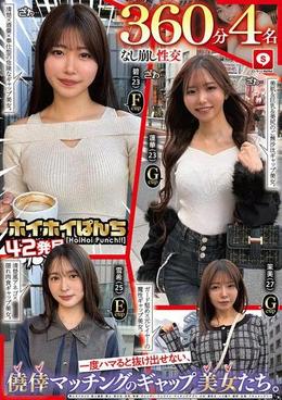 【なし崩し性交360分4名】 ホイホイぱんち42発目 一度ハマると抜け出せない、僥倖マッチングのギャップ美女たち。素人ホイホイZ・個人撮影・素人・美少女・巨乳・清楚・スレンダー・ワンナイト・マッチングアプリ・どM・潮吹き・ハメ撮り・顔射・巨根・ドキュメンタリー