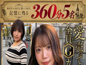 【記憶に残る360分・余韻5名】ホイホイ ラ・マン18 愛、売ってます。後を引くイイ女だけ、置いてきます。しかも、全員Gカップ。素人ホイホイZ・美少女・愛人・個人撮影・ワンナイト・マッチングアプリ・ラブホ・素人・ハメ撮り・巨乳・ドキュメント・ごっくん・顔射・潮 サンプル動画サムネイル