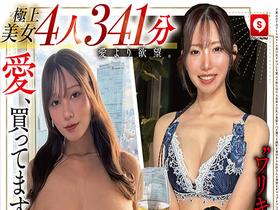 【極上美女4人 愛より欲望。341分】ホイホイtower13 愛、買ってます。“ワリキリ”ドキュメント！　サンプル画像02