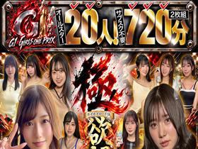 【オールスター20人！サブスク不要720分】ホイホイロード13 極！～G1☆GIRLS ONE PRIX～ 選ばれし最高峰の上玉たち！欲望全振り！頂上決戦開幕！ サンプル動画サムネイル