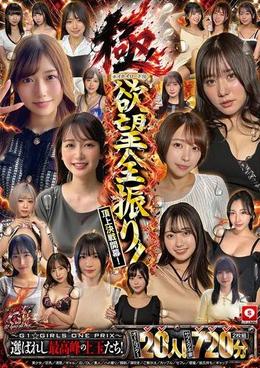 【オールスター20人!サブスク不要720分】ホイホイロード13 極!~G1☆GIRLS ONE PRIX~ 選ばれし最高峰の上玉たち!欲望全振り!頂上決戦開幕!