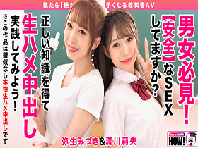 How to学園 観たら【絶対】SEXが上手くなる教科書AV 【生中出し編】 流川莉央　弥生みづき サンプル動画サムネイル