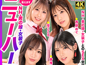 How to学園 観たら【絶対】SEXが上手くなる教科書AV　【ニューハーフSP】 NH・男の娘・女装子とのSEX全て教えます！ サンプル動画サムネイル
