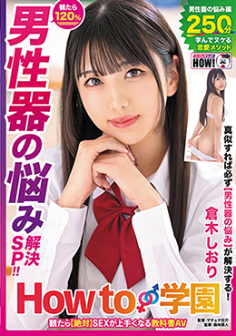 How to学園 観たら【絶対】SEXが上手くなる教科書AV 【男性器の悩み解決SP】 倉木しおり