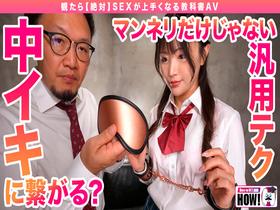How to学園 観たら【絶対】SEXが上手くなる教科書AV 【マンネリ解消編】 最上一花　サンプル画像05