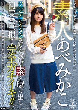 素人あべみかこ ツンデレオタクAV女優が素を曝け出し何度も巨根で完全ガチイキ！！