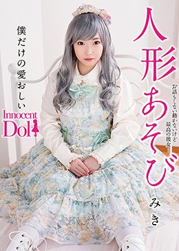 人形あそび みき