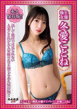 極上女優　冬愛ことね
