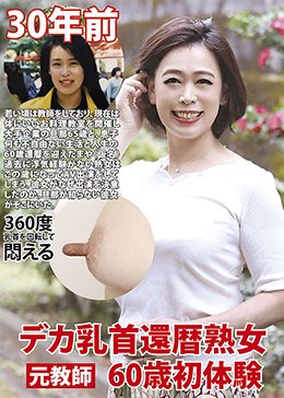 デカ乳首還暦熟女 60歳初体験