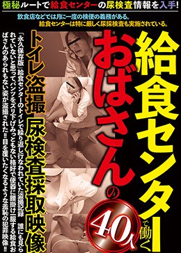 給食センターで働くおばさんのトイレ盗撮 尿検査採取映像