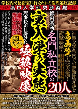 都内某所の名門私立校の裏入学の実態 理事長が仕掛けた隠しカメラの極秘映像20人