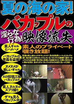 真夏の海の家！バカップルの淫らな行為！映像流出 素人のプライベート覗き放題！