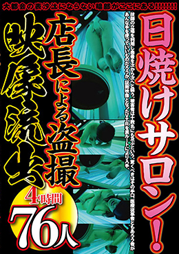 日焼けサロン！店長による盗撮映像流出4時間76人