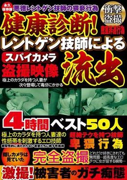 健康診断！レントゲン技師によるスパイカメラ盗撮映像流出4時間ベスト50人