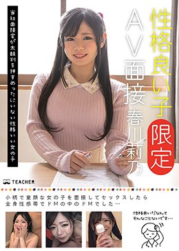 性格良い子［限定］AV面接 春川莉乃