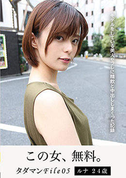タダマンFile05　ルナ24歳　モデルをしている美人セフレに精飲と中出ししまくった記録