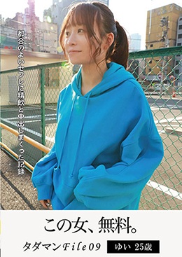 タダマンFile09　ゆい25歳　都合のよいセフレに精飲と中出しまくった記録