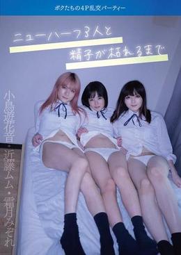 ニューハーフ３人と精子が枯れるまで　ボクたちの4P乱交パーティー
