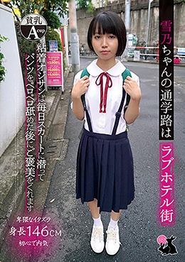 雪乃ちゃんの通学路はラブホテル街　粘着オジサンは毎日スカートに潜ってパンツをペロペロ舐めた後にご褒美をくれます