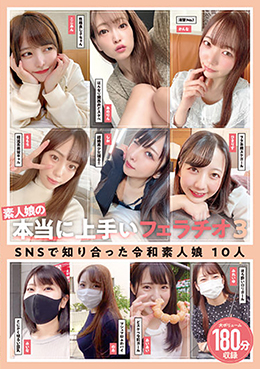 素人娘の本当に上手いフェラチオ3　SNSで知り合った令和素人娘10人180分