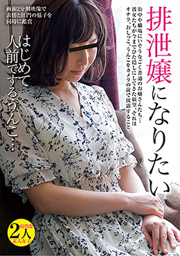 排泄嬢になりたい