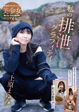 私の排泄グラフィティ