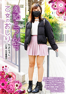 羞恥とうんち　乙女のおしり　りさちゃん(21歳・自宅警備員)