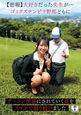 【悲報】大好きだった先生が…ゴミクズチンピラ野郎どもにザーメン便器にされていく姿をスマホで撮り続けました