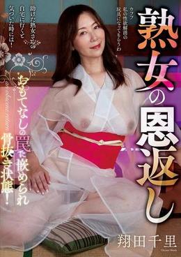熟女の恩返し　翔田千里