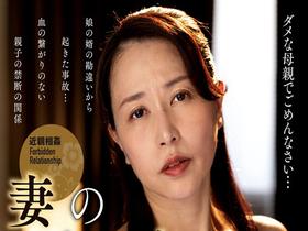 妻のいない夜　無防備な義母に理性を奪われて　井上綾子 サンプル動画サムネイル