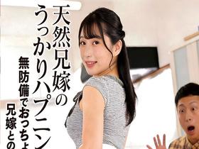 天然兄嫁のうっかりハプニング　無防備でおっちょこちょいな兄嫁とのドキドキ同居生活　森亜秋 サンプル動画サムネイル