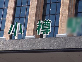 地方発掘☆北海道小樽産メガネ地味爆乳I-cupはアニメ声の声優の卵ちゃんでした♪綾音（19） サンプル動画サムネイル