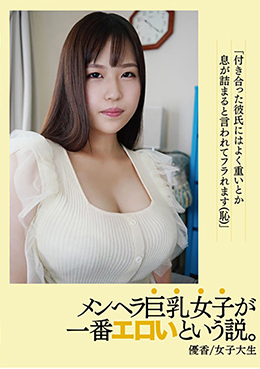 メンヘラ巨乳女子が一番エロいという説。