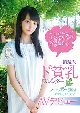 「この見た目でヤリマンビッチってドン引きですか？」清楚系ド貧乳スレンダー メイドカフェ勤務あかねちゃん18才 AVデビュー
