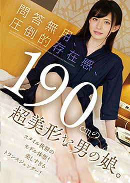 問答無用、圧倒的存在感、190cmの超美形な男の娘。