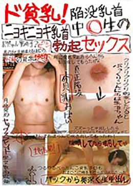 ド貧乳！陥没乳首中○生のニョキニョキ乳首勃起セックス
