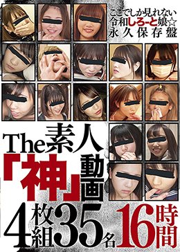 The素人「神」動画4枚組35名16時間