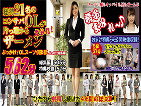総勢21名のコンサバOLが片っ端からザーメンまみれ！ ぶっかけ！OLスーツ倶楽部ぶっかけ総集編 サンプル動画サムネイル