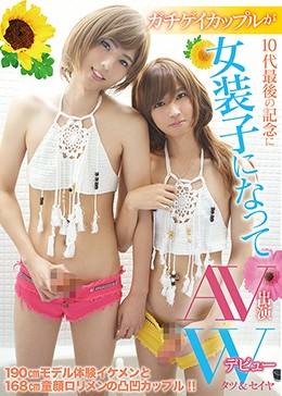 ガチゲイカップルが10代最後の記念に女装子になってAV出演Wデビュー タツ＆セイヤ