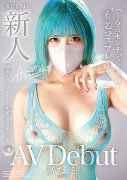 新人AV Debut「163センチ、52キロ」「有名コスプレイヤー」超美乳コスプレイヤー衝撃のAVデビュー　ぴなこ