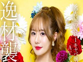 新人AV Debut「157センチ、43キロ」「超絶美女！名古屋 伝説のNo.1キャバ嬢」衝撃のAVデビュー　渚りこ　サンプル画像02