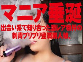 ガンギマリK-cup爆乳Tatooキメセク☆ラリラフィー ＃媚薬シーシャ ＃怪しいオイル サンプル動画サムネイル