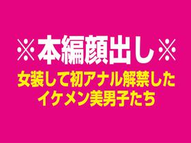 女装して初アナルを解禁した国宝級☆ノンケ美男子たち 伝説の4時間 サンプル動画サムネイル