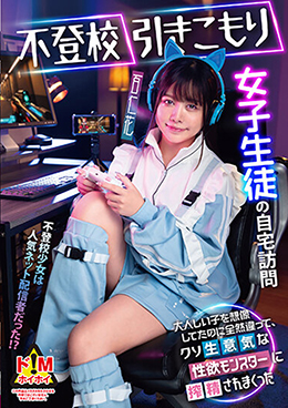 不登校引きこもり女子生徒の自宅訪問　大人しい子を想像してたのに全然違って、クソ生意気な性欲モンスターに搾精されまくった　百仁花