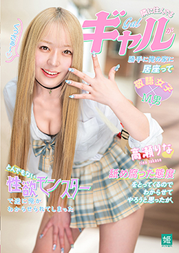 隣に住んでるギャルが勝手に俺の家に居座って舐め腐った態度をとってくるのでわからせてやろうと思ったが、とんでもない性欲モンスターで逆に俺がわからせられてしまった　高瀬りな
