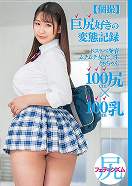 【個撮】巨尻好きの変態記録 ドスケベ発育ムチムチ女子〇生ともちゃん100cm尻×100cm乳