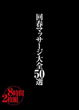 回春マッサージ大全50選8時間2枚組