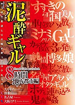 泥酔ギャル8時間地方都市編