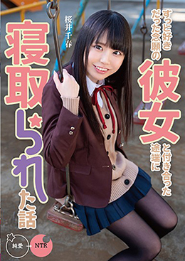 ずっと好きだった念願の彼女と付き合った途端に寝取られた話　桜井千春